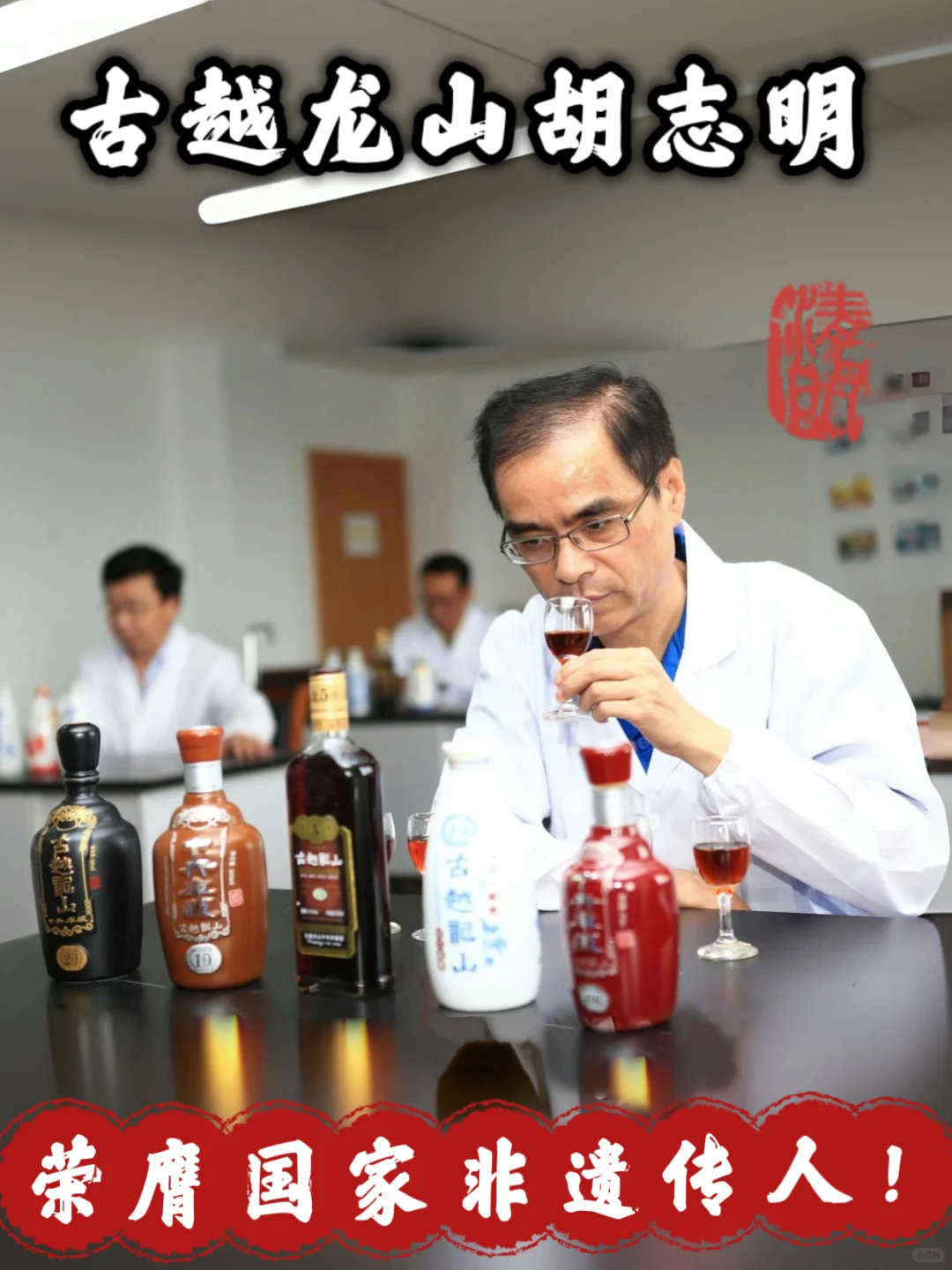 古越龙山胡志明荣膺国家级非遗传承人❗?