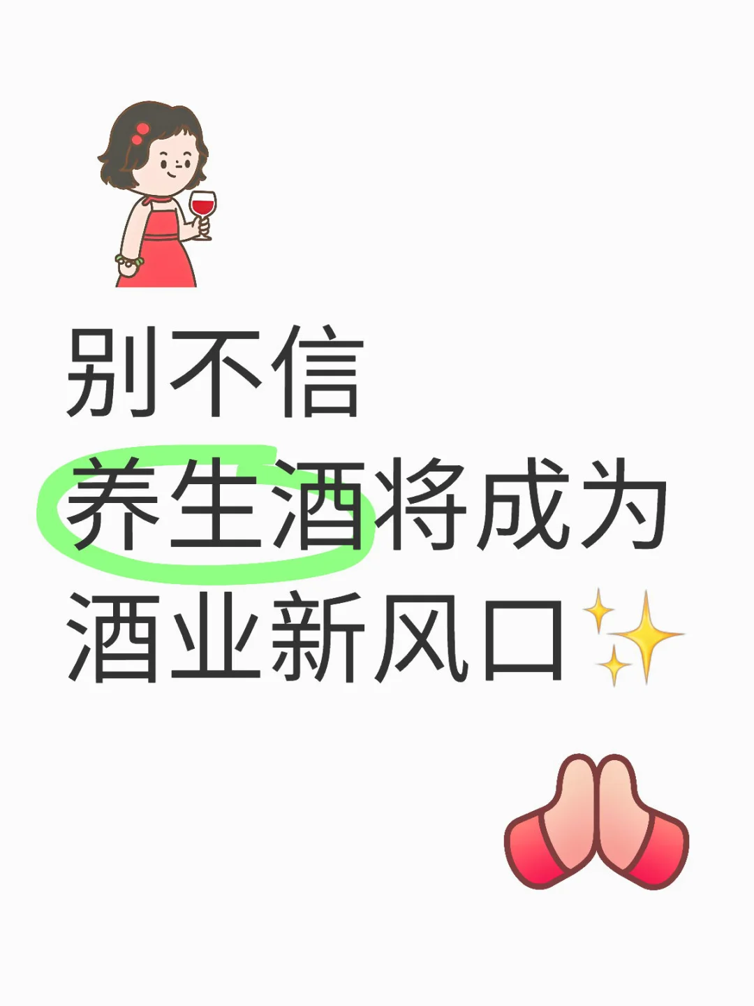 别不信！养生酒将成酒业新风口?