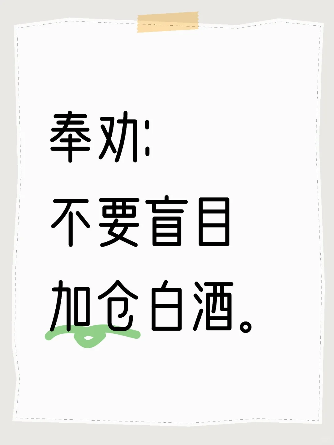 想加仓白酒一定要谨慎考虑。