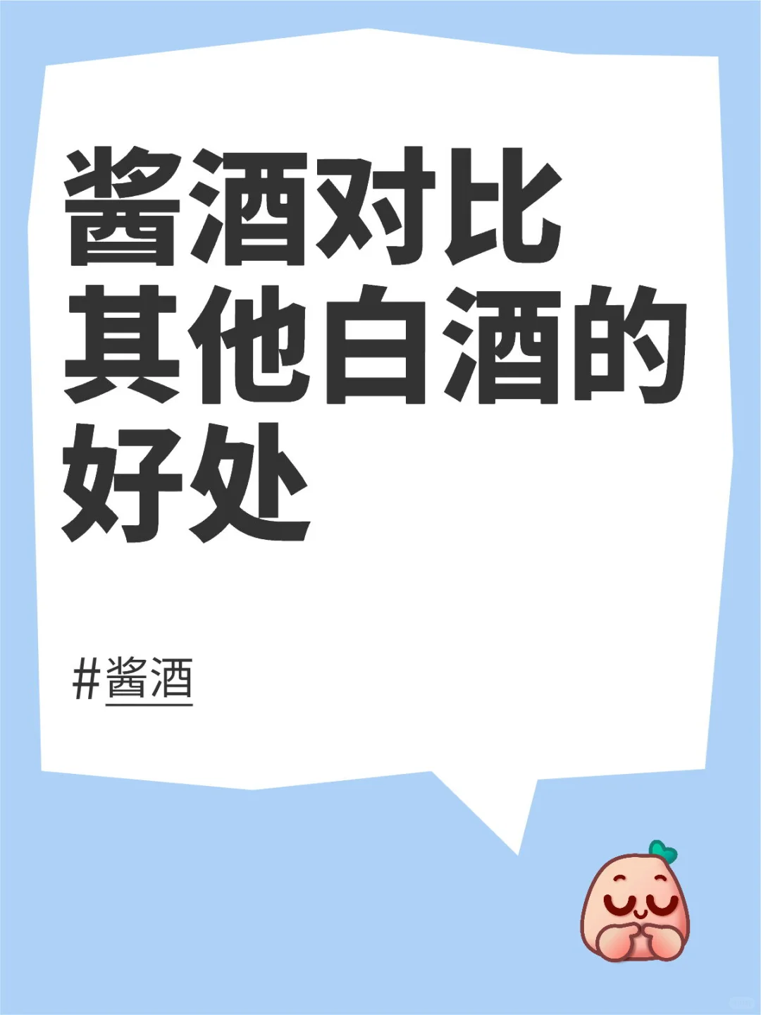 酱酒对比其他白酒的好处