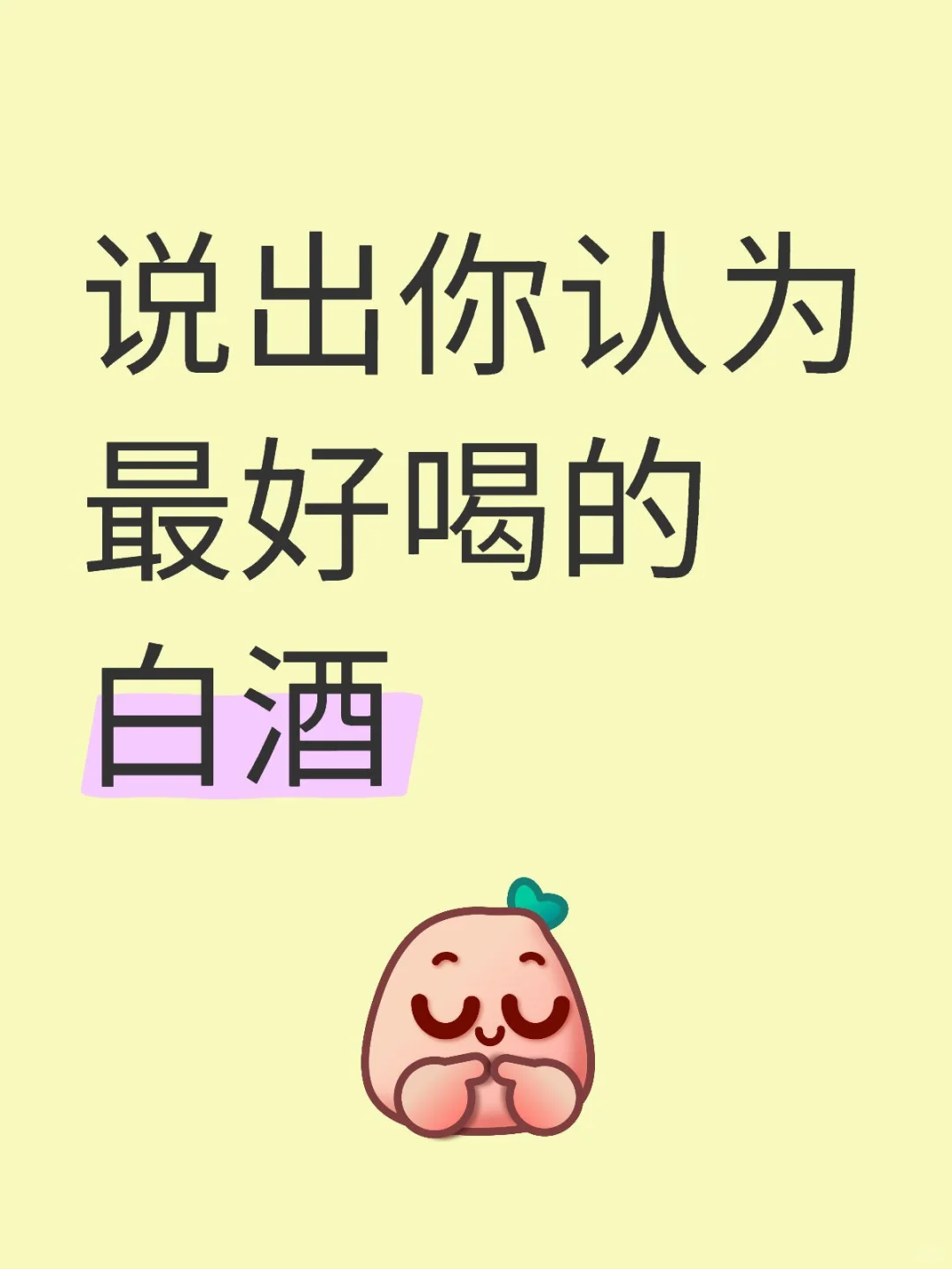 说出你认为最好喝的白酒