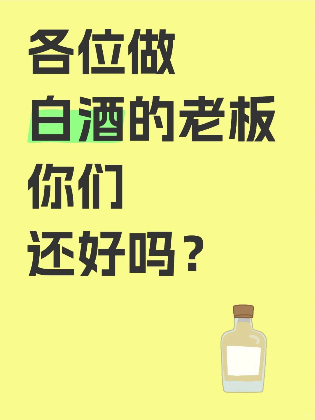 各位做白酒的老板你们还好吗？