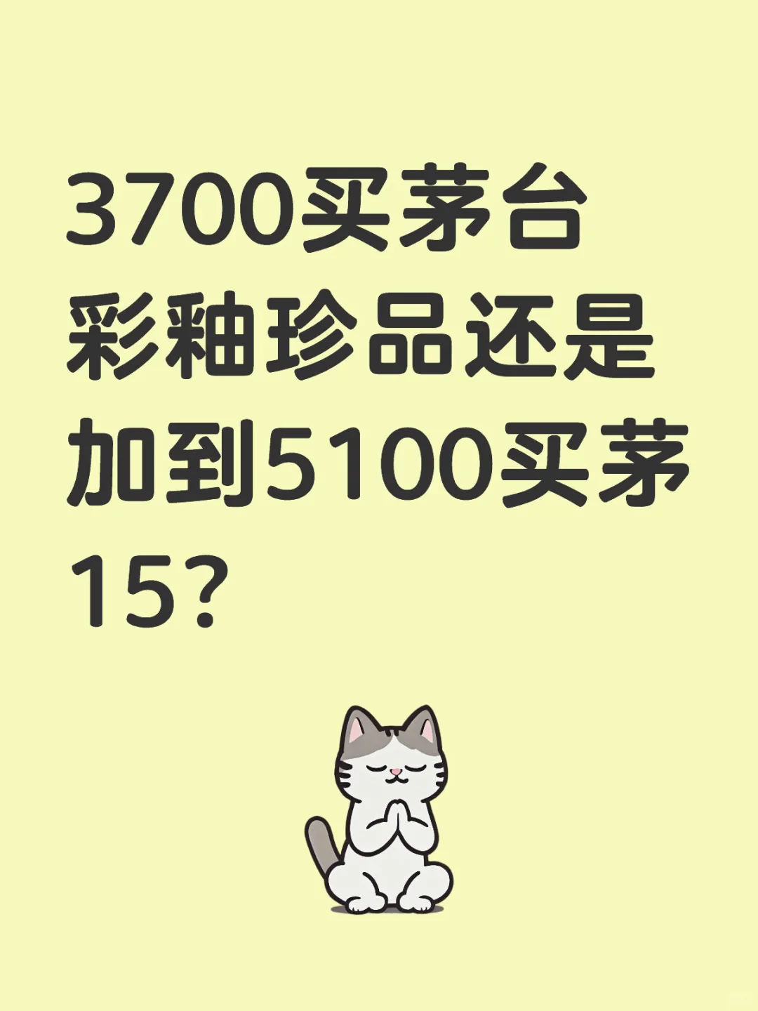 3700买彩釉珍品还是加到5100买茅15？