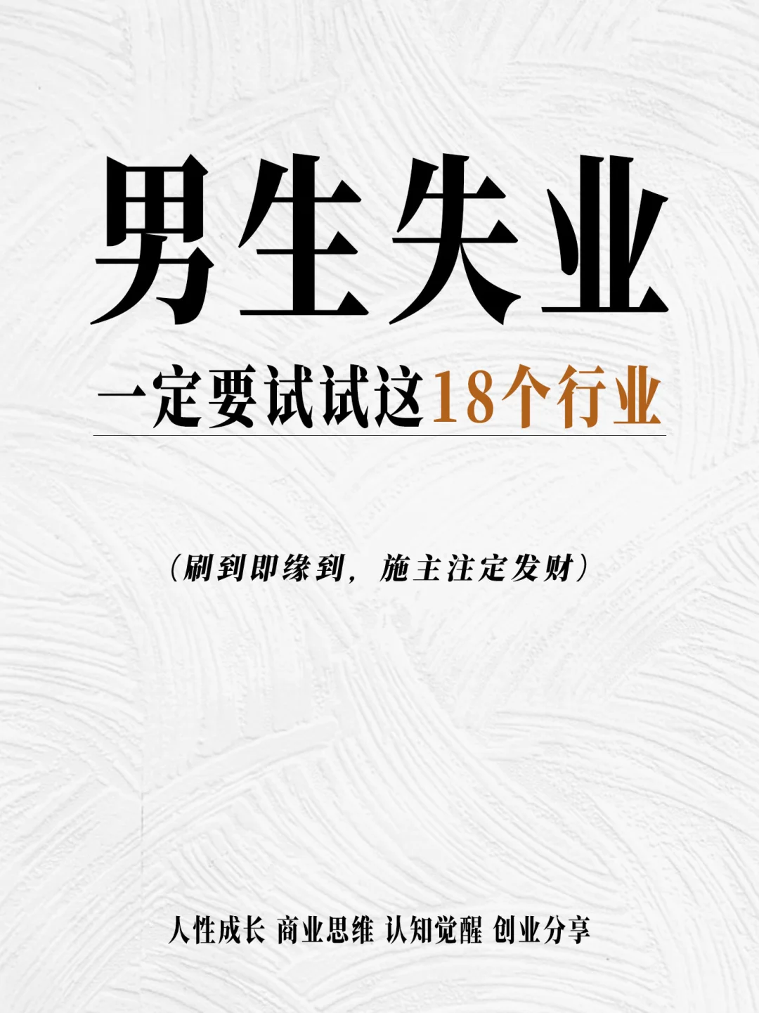 男生失业可以试试的18个行业