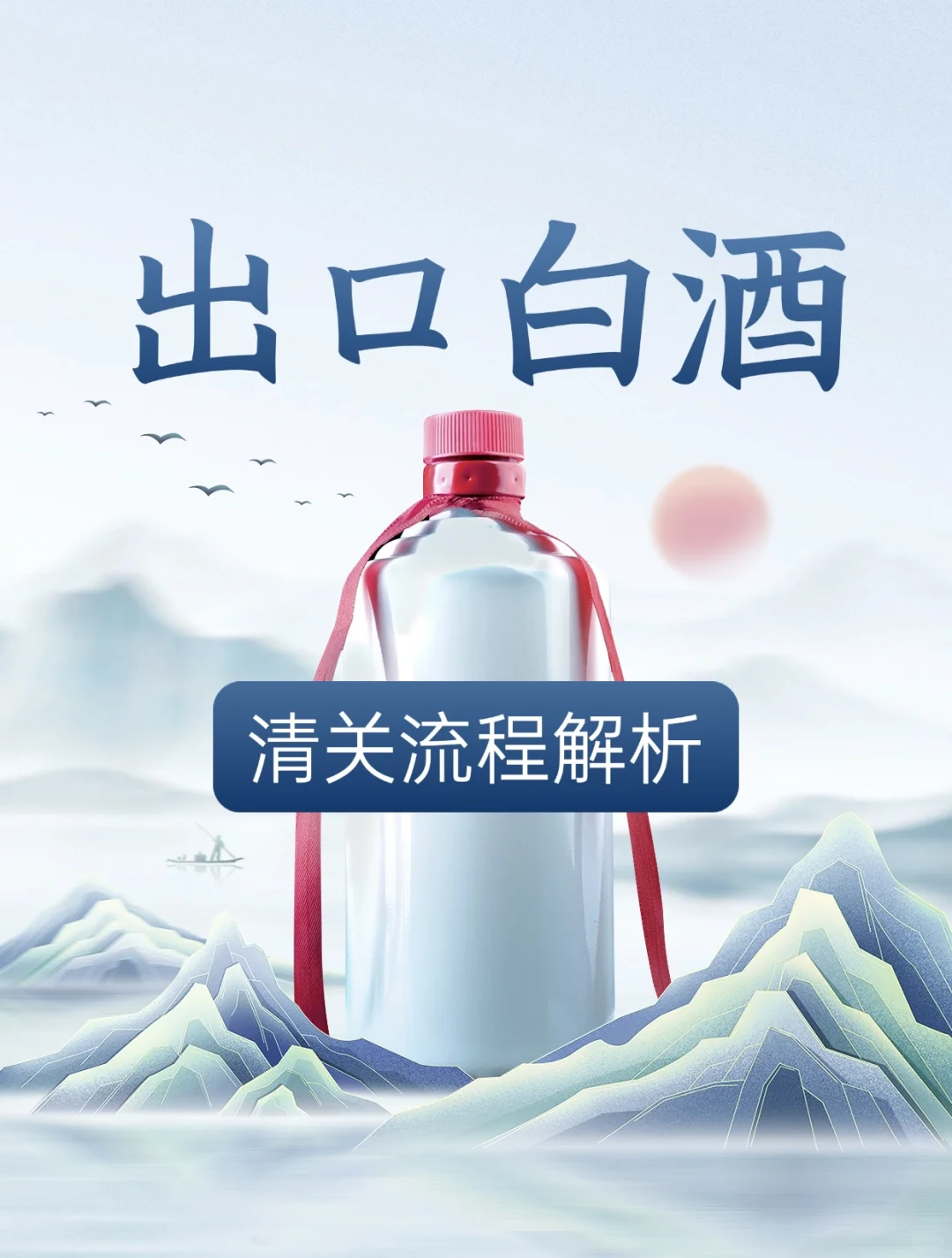 白酒出口清关流程解析，助您顺利出海