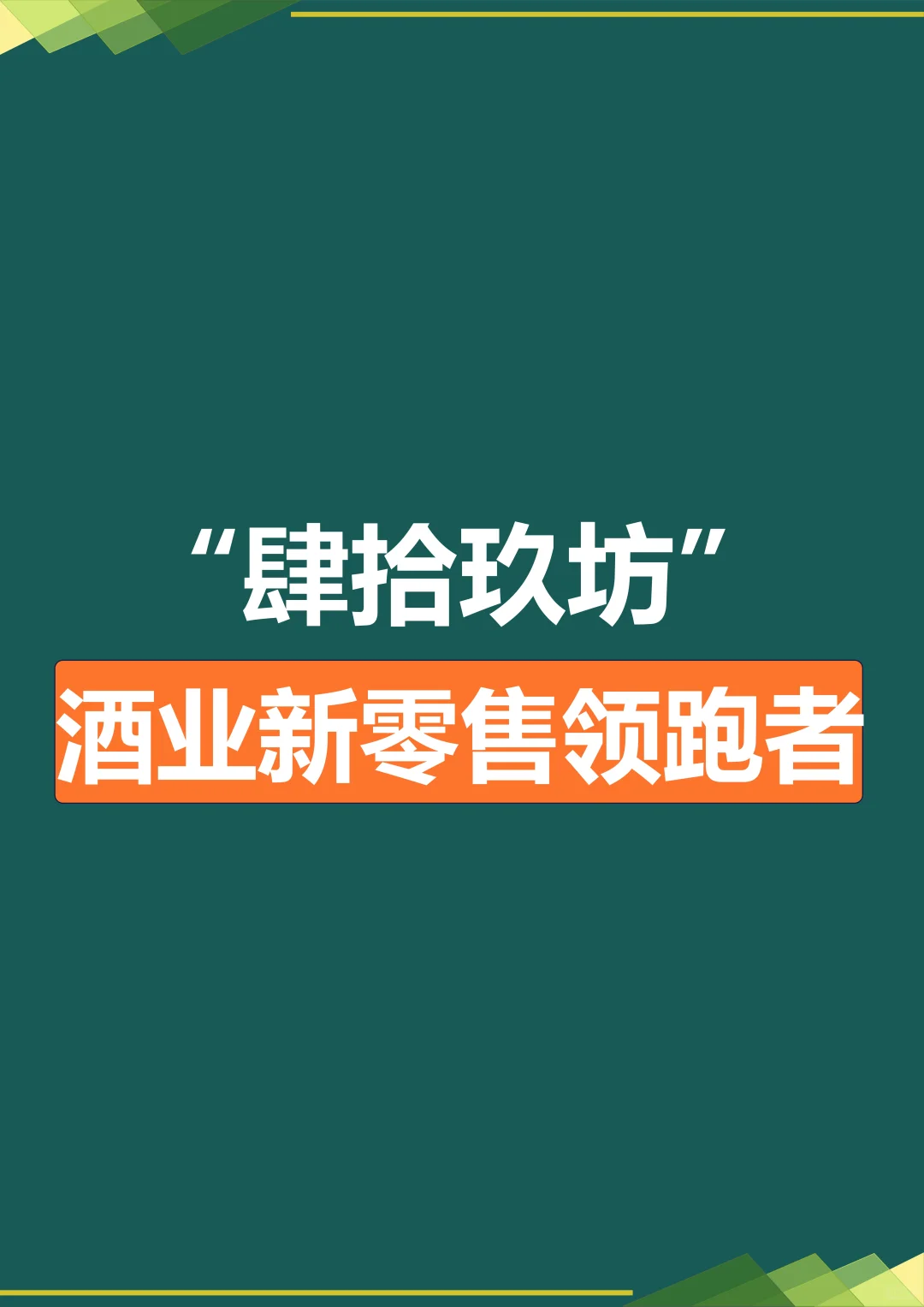 肆拾玖坊