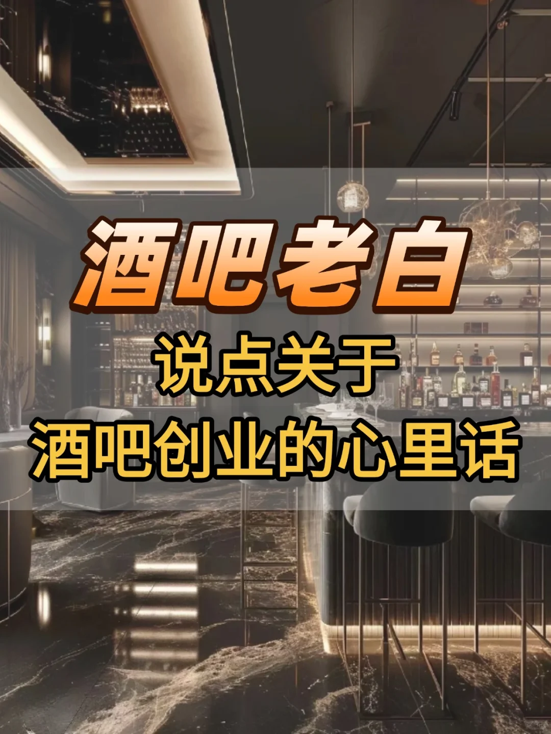 酒吧老白，说点酒吧创业的心里话