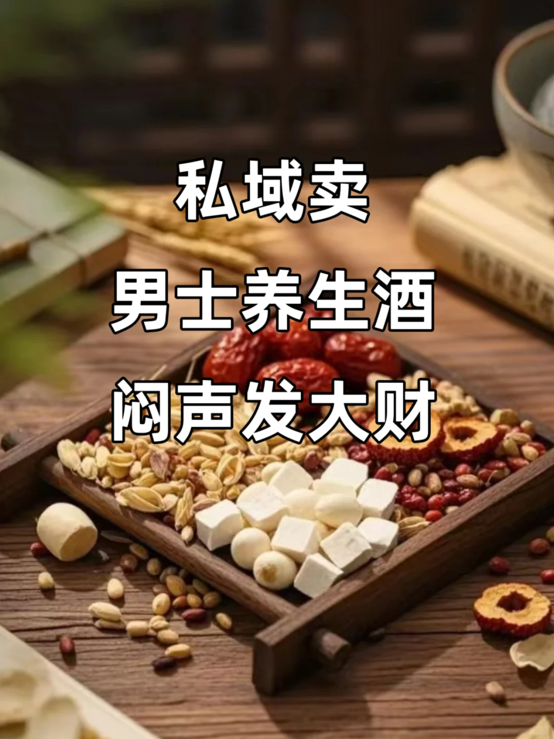 ?【私域+养生酒=暴利？3个月赚20w的搞钱