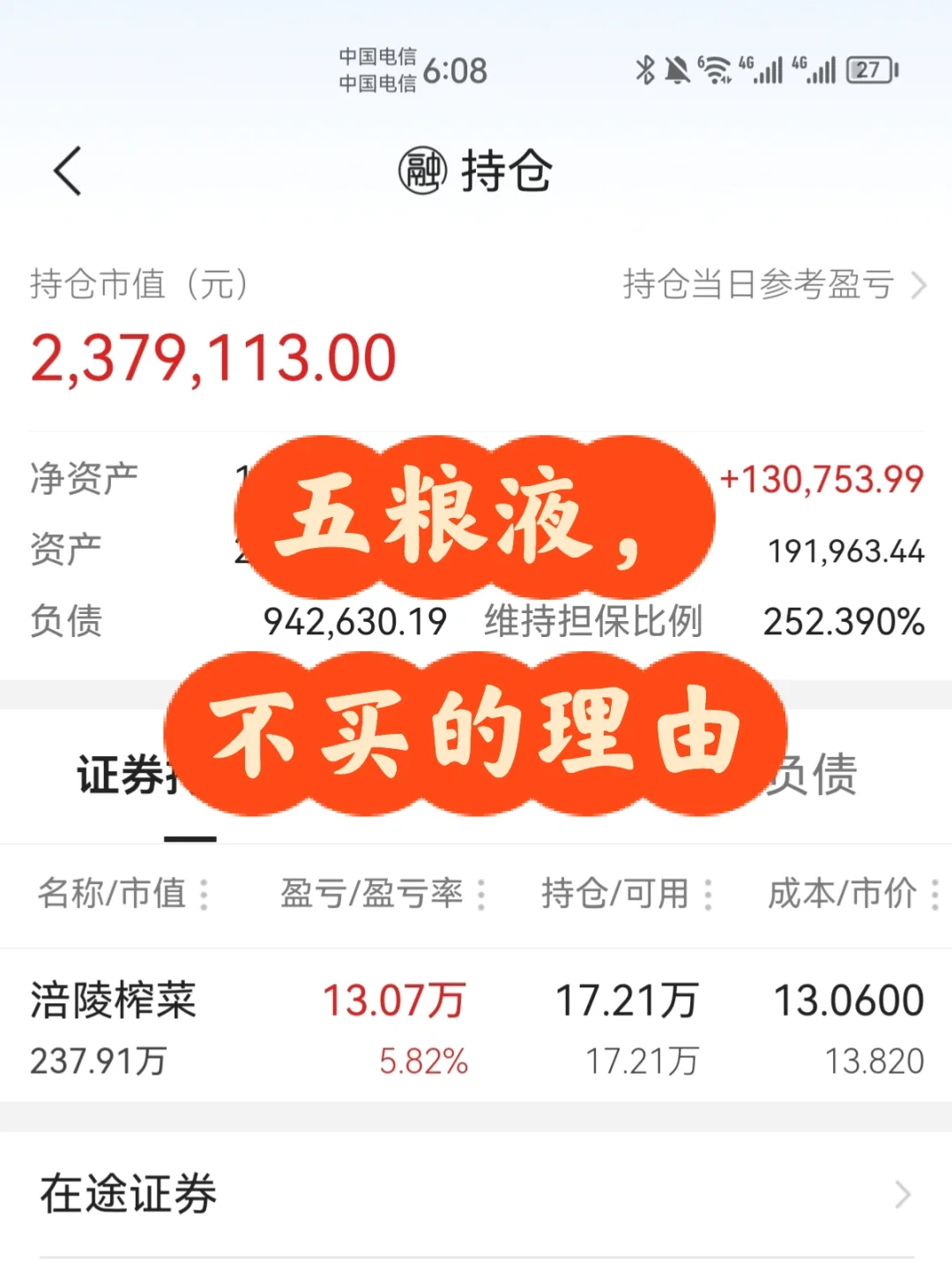 五粮液，不买的理由 250万杠杆涪陵榨菜