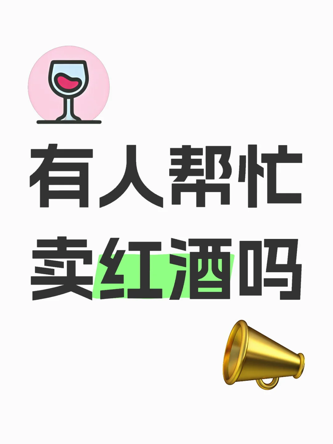 想找人替我卖红酒