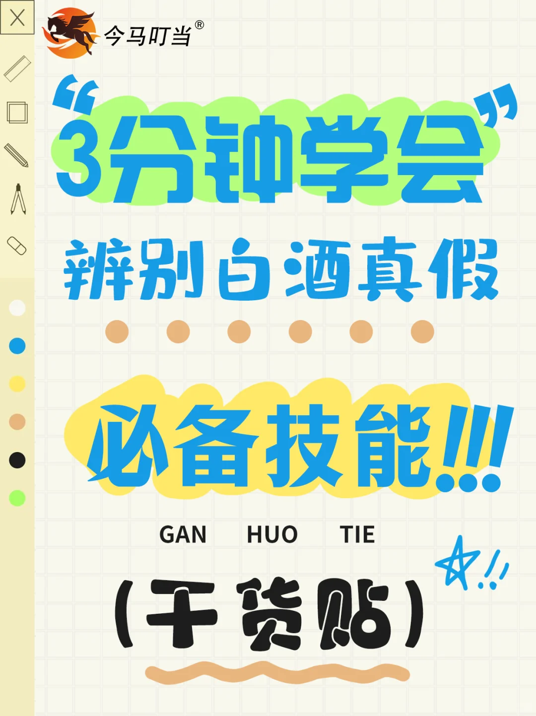 3分钟学会 辨别白酒真假