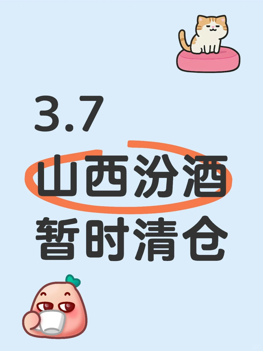 山西汾酒止盈清仓实录，我的操作对不对？