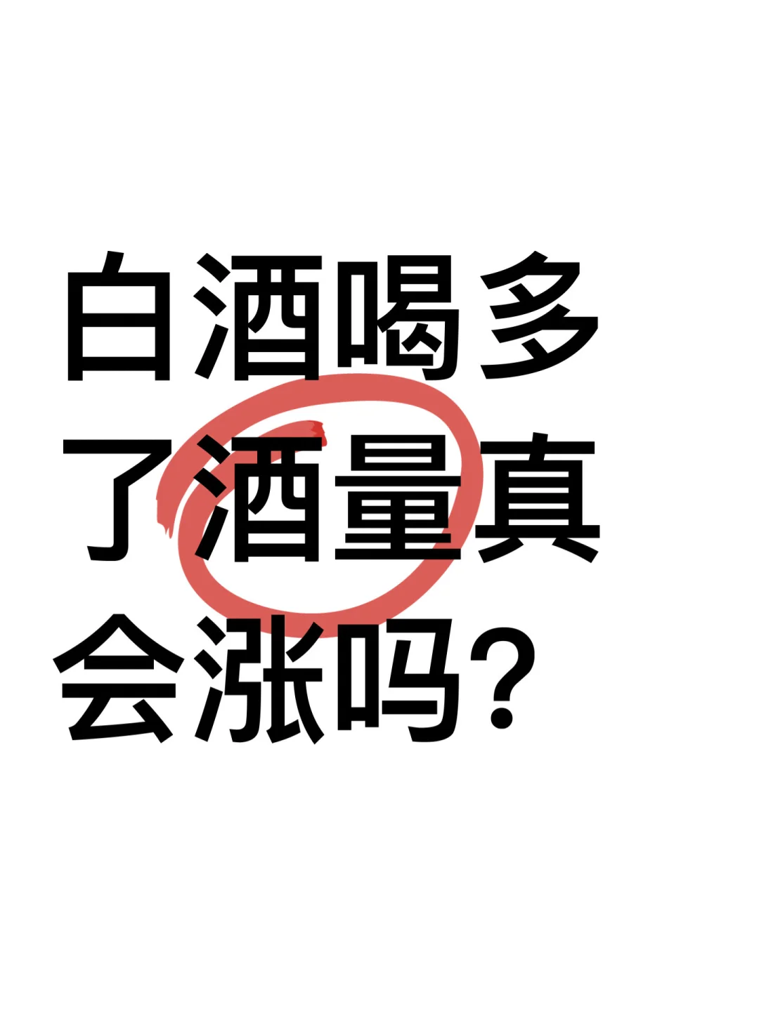 酒喝多了酒量真的会涨吗？