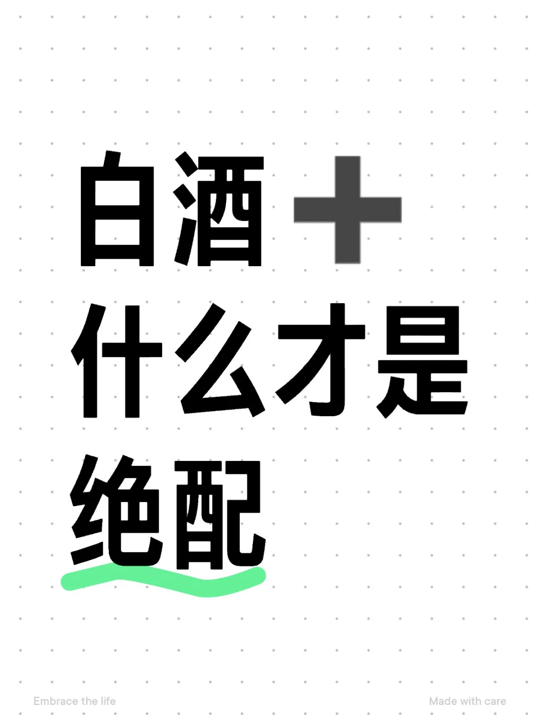 白酒➕什么才是绝配