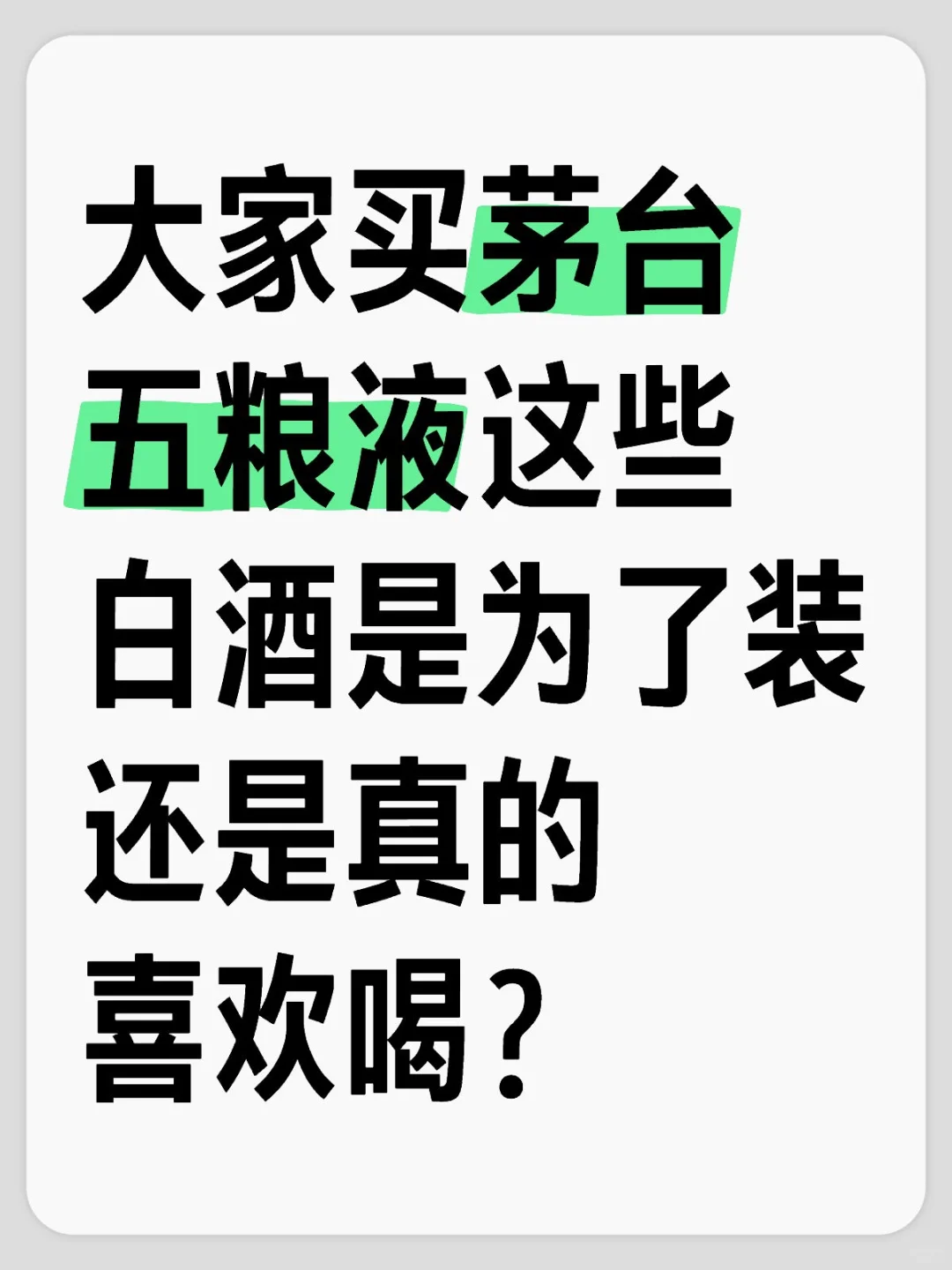 大家买茅台五粮液这些白酒是为了装还是爱喝