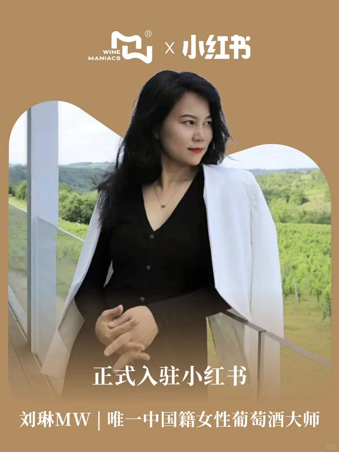 官宣 | 葡萄酒大师刘琳MW入驻小红书啦