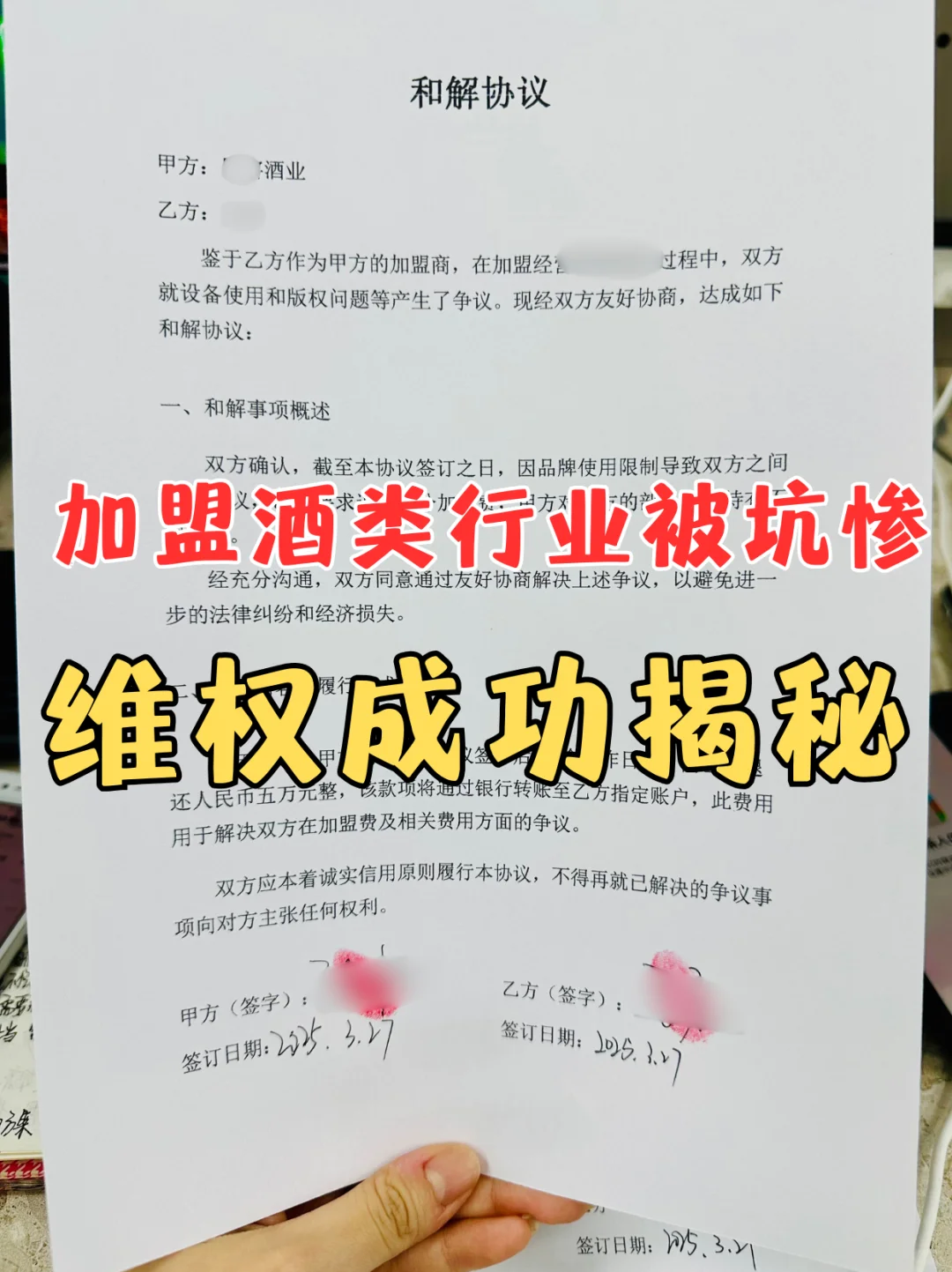加盟酒类行业被坑惨，维权成功揭秘真相啦