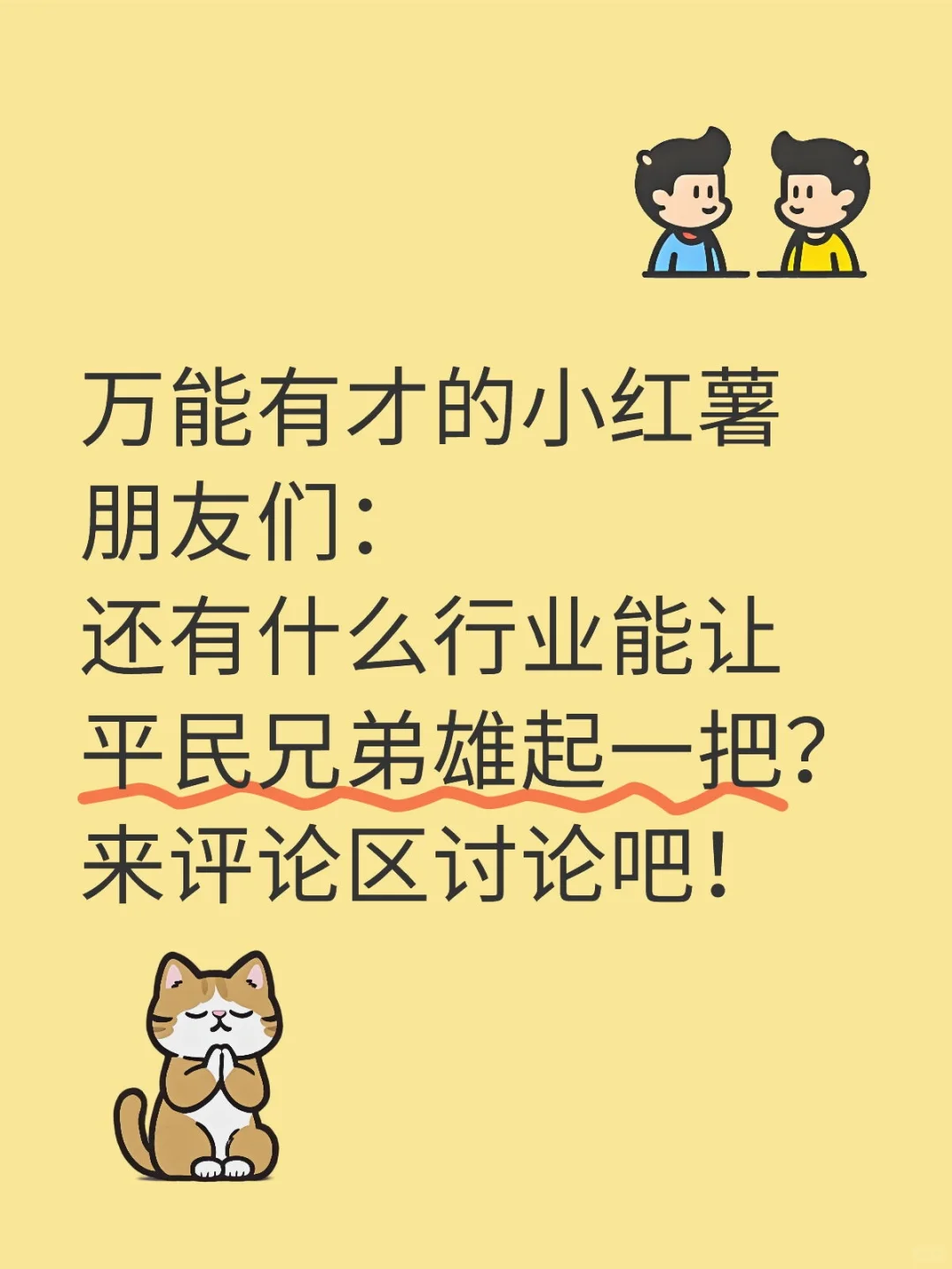 做什么行业才能雄起！