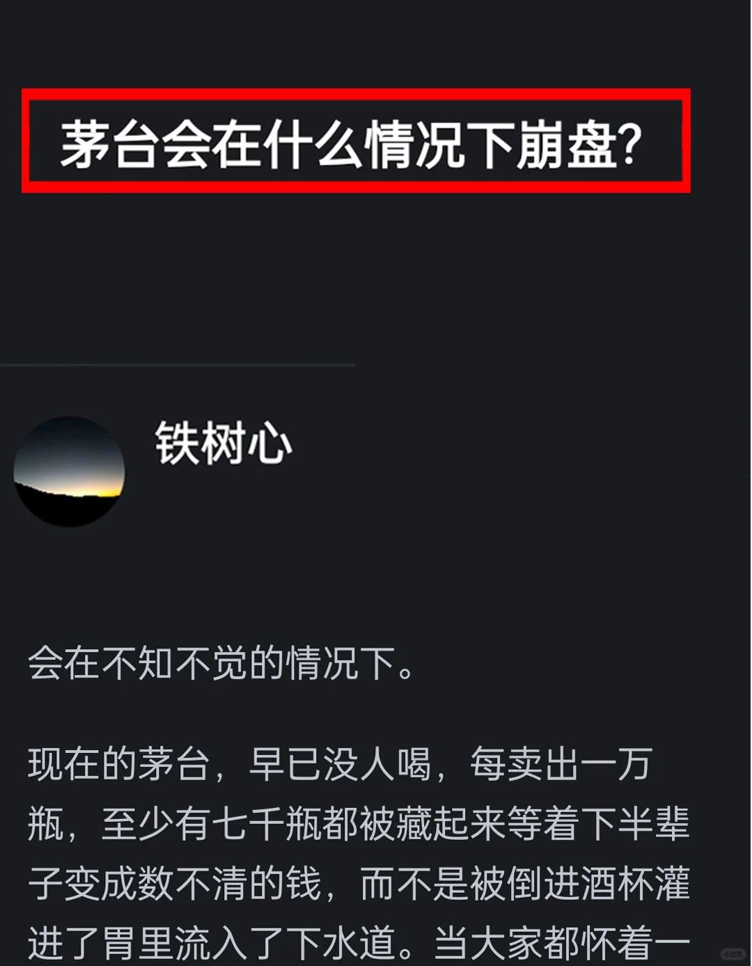 茅台会在什么情况下崩盘?