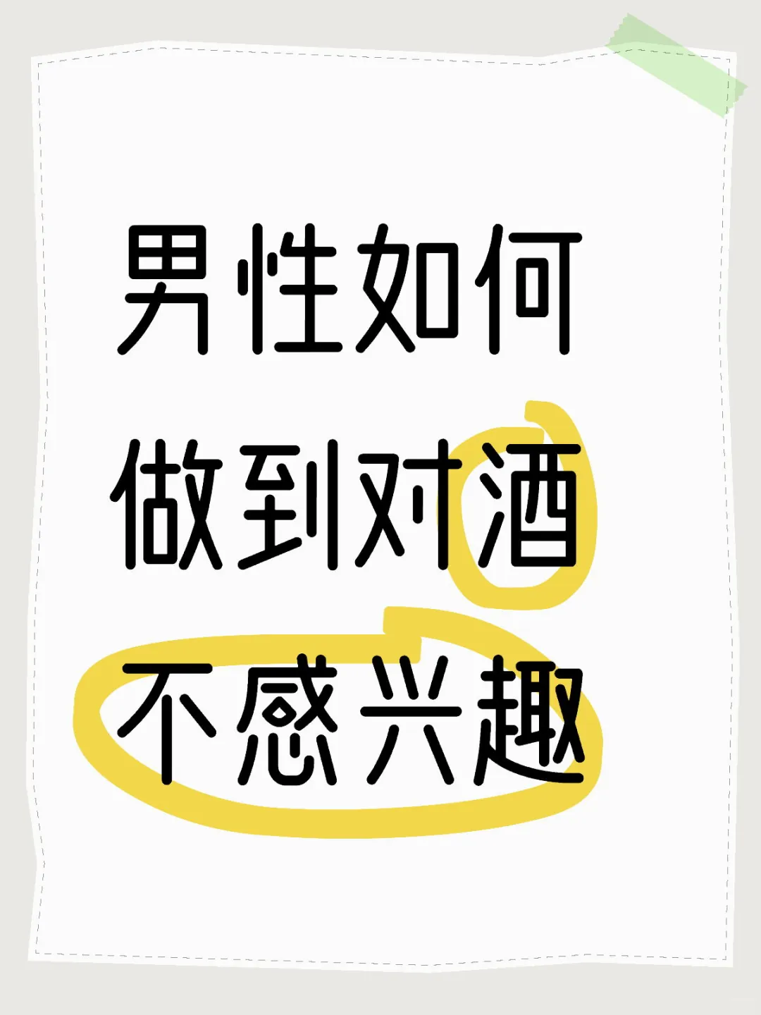男性如何做到对酒不感兴趣