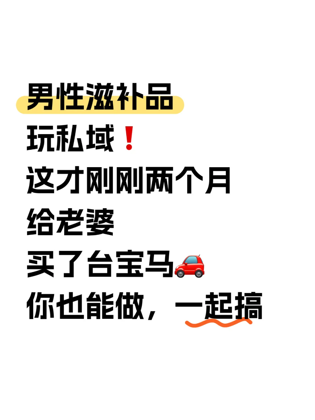 真没想到，男性滋补品玩S域，2月提宝马‼️