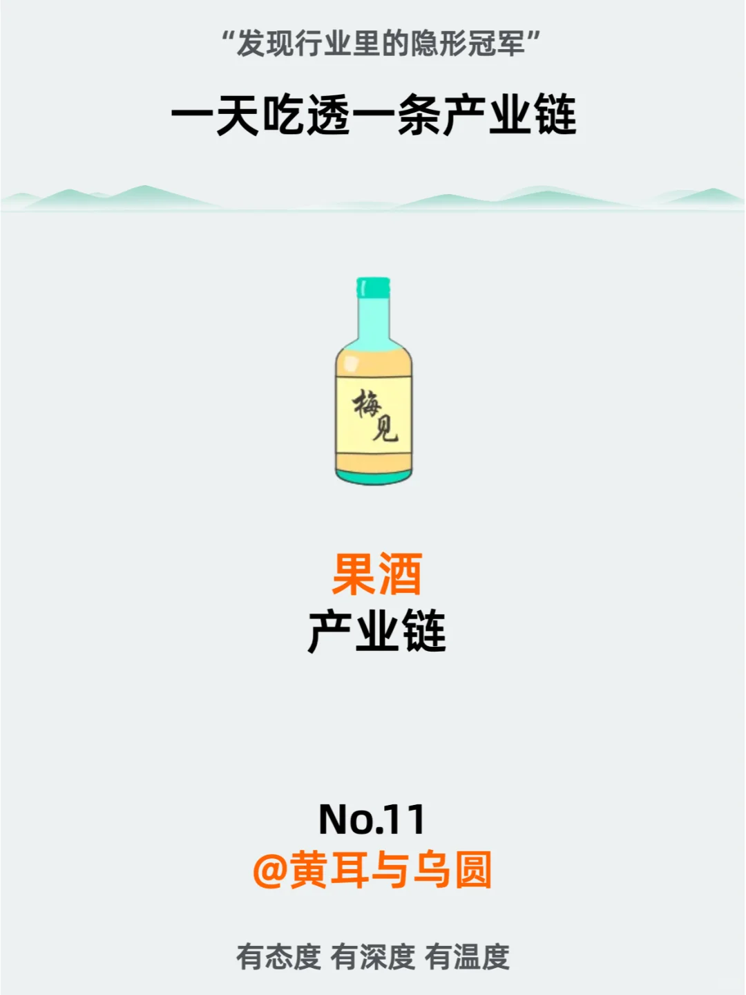 一天吃透一条产业链：No.11 果酒