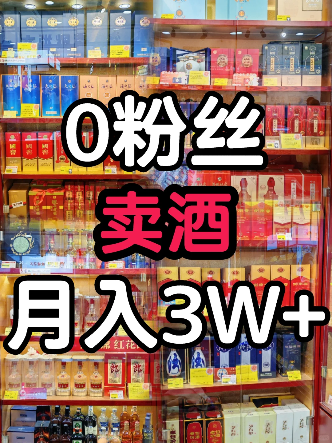 0粉丝卖酒月入3W+?｜素人实操步骤公开！