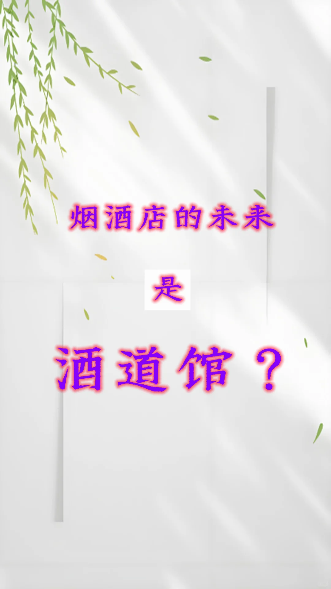 烟酒店的未来是酒道馆？