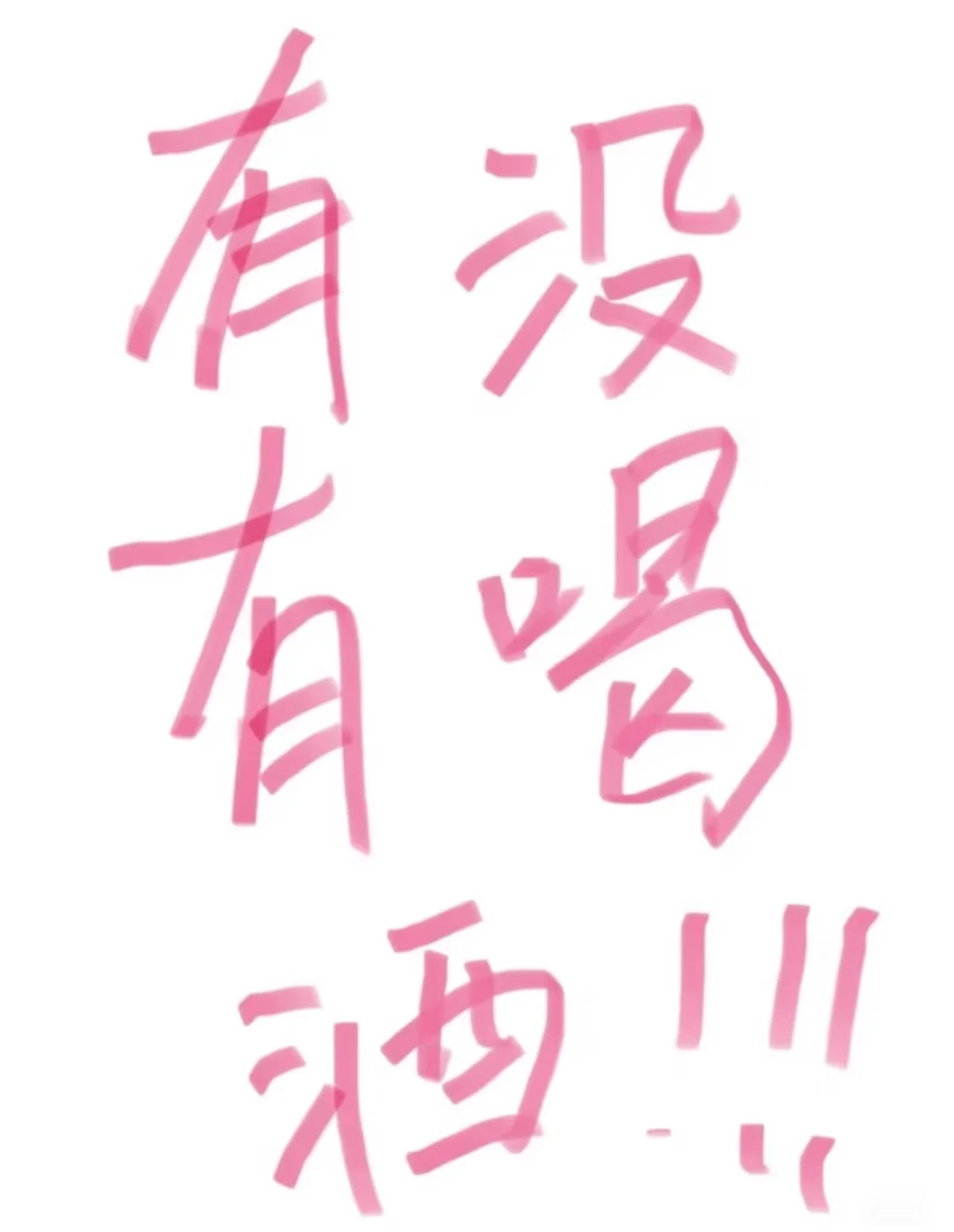 今晚喝酒dd