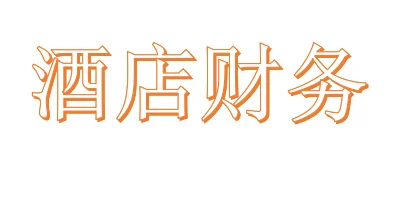 酒店财务要知道的事