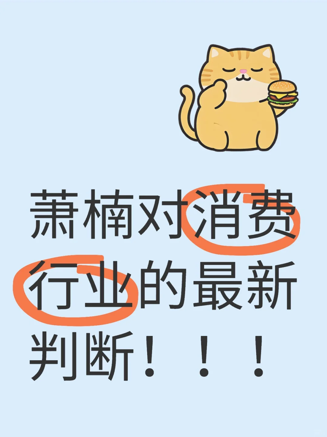 萧楠对消费最新判断，并提到为何减持白酒