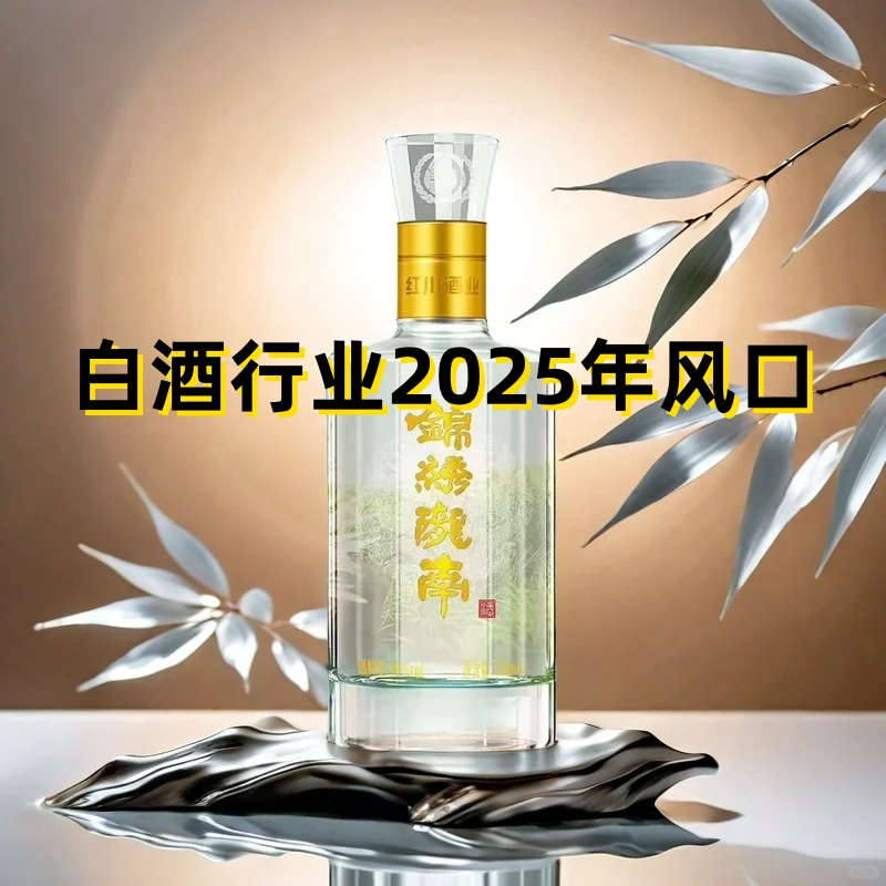 2025 白酒行业风口大揭秘，不看亏掉底裤