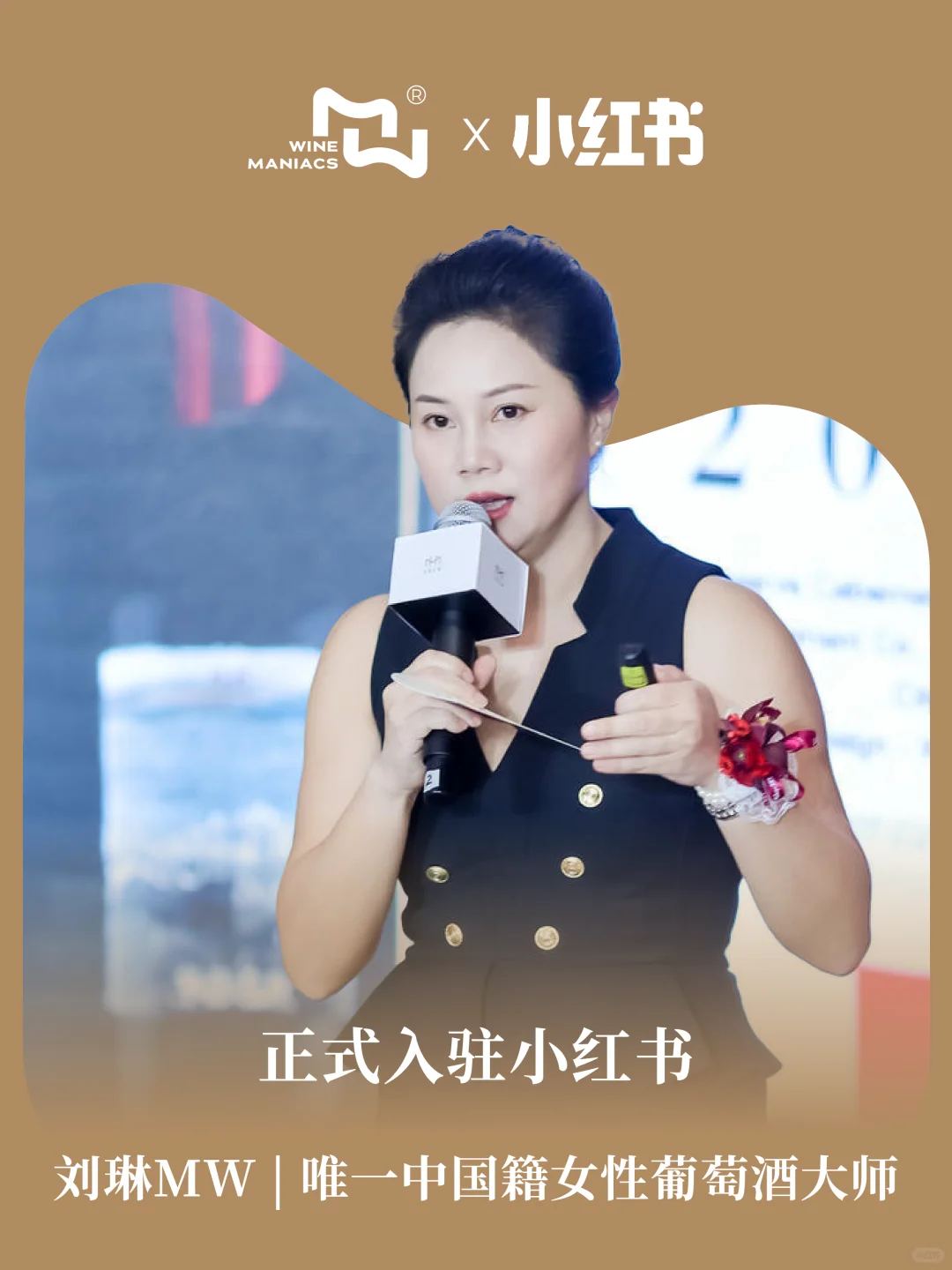 官宣 | 葡萄酒大师刘琳MW入驻小红书啦