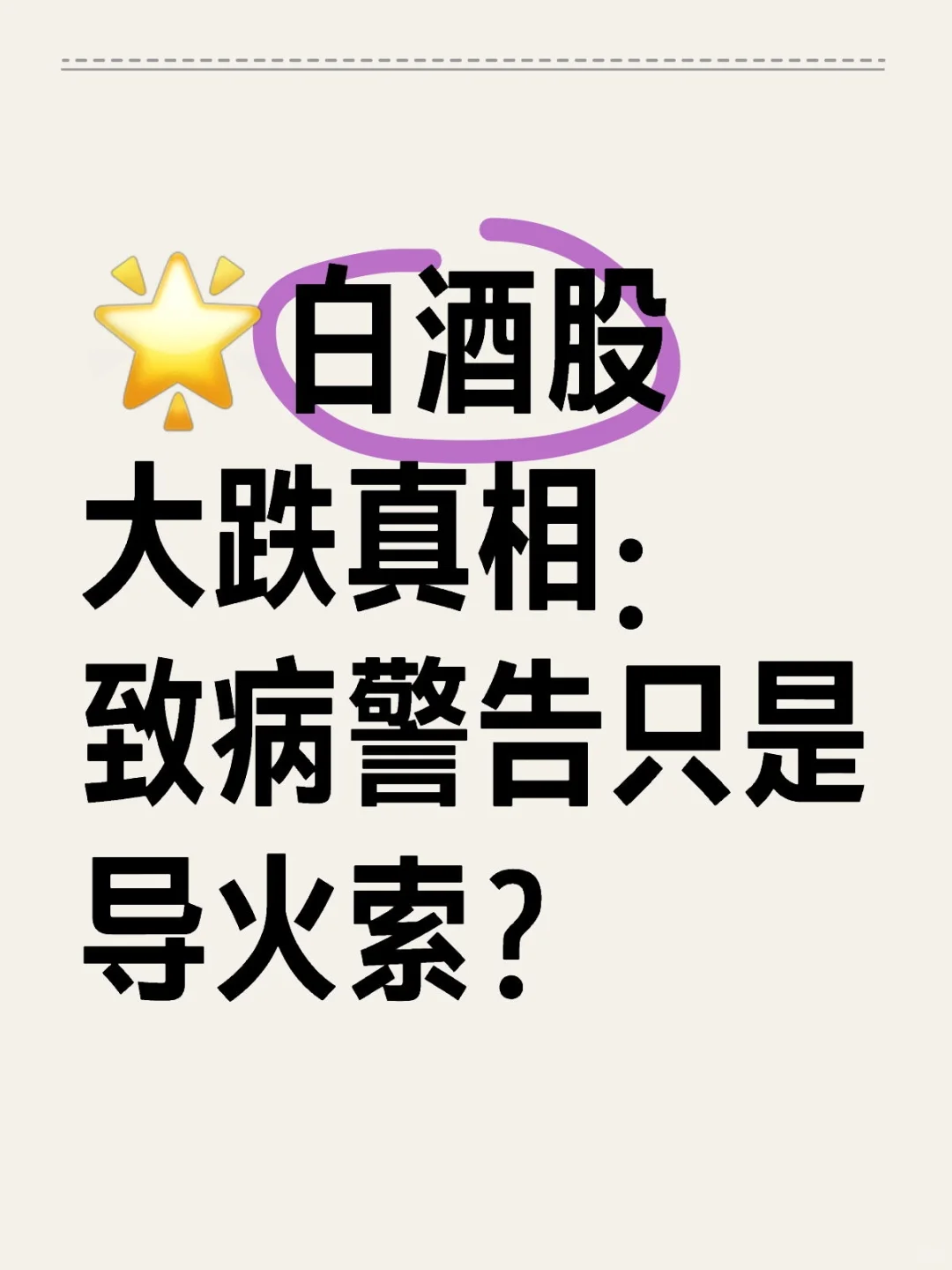 ?白酒股大跌真相：致病警告只是导火索？
