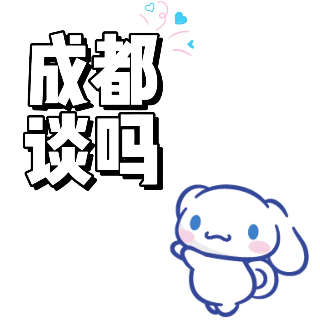 成都的集合啦～（处?仅限）