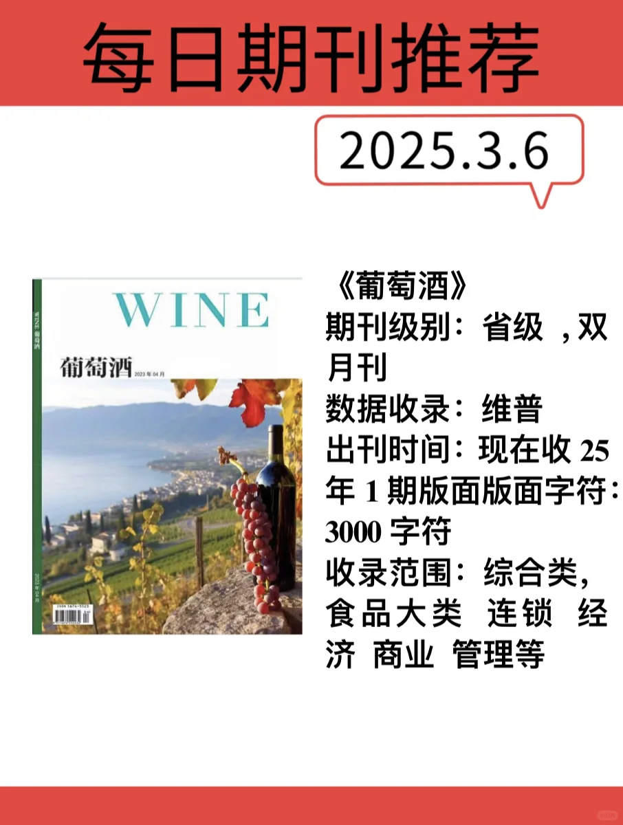 《葡萄酒》收综合类稿件，维普收录