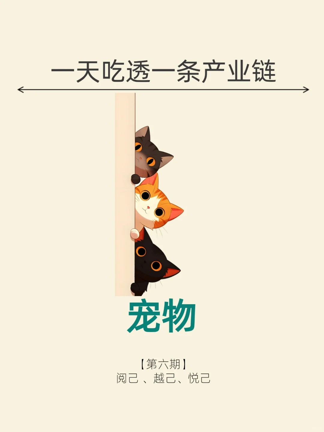 一天吃透一条产业链。No.6 宠物