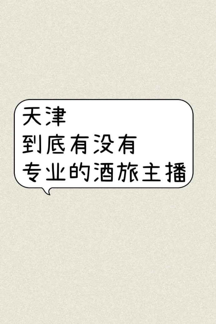 我在天津招主播～每天播完就下班