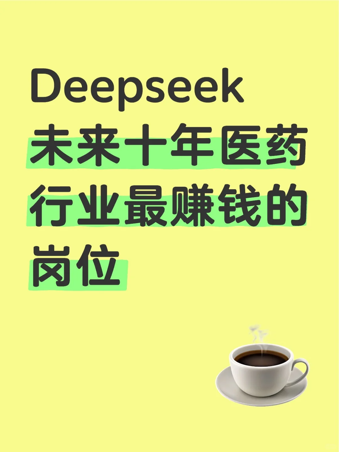 Deepseek 分析 未来十年医药行业蕞赚钱的岗