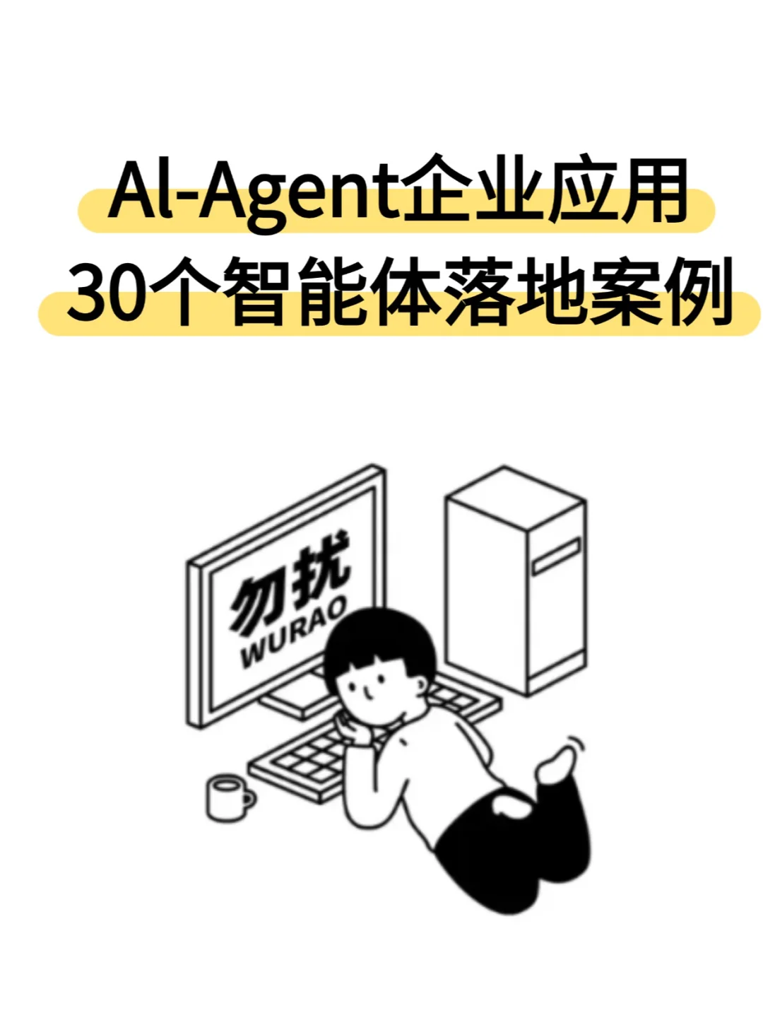 AI-Agent企业应用30个智能体落地案例...