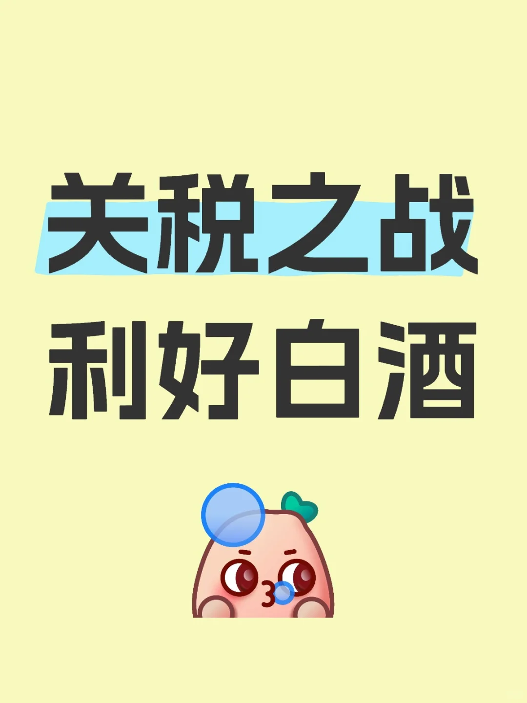 周一白酒会冲涨停吗