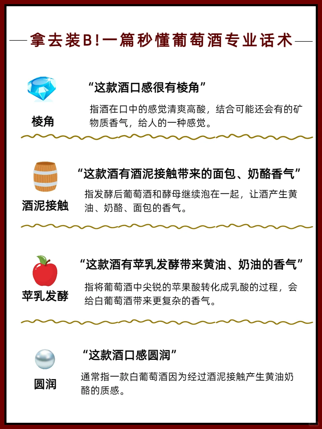 16个葡萄酒专业术语❗让你从品酒小白变大师