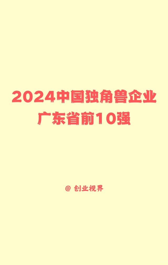 2024中国独角兽企业广东省前10强