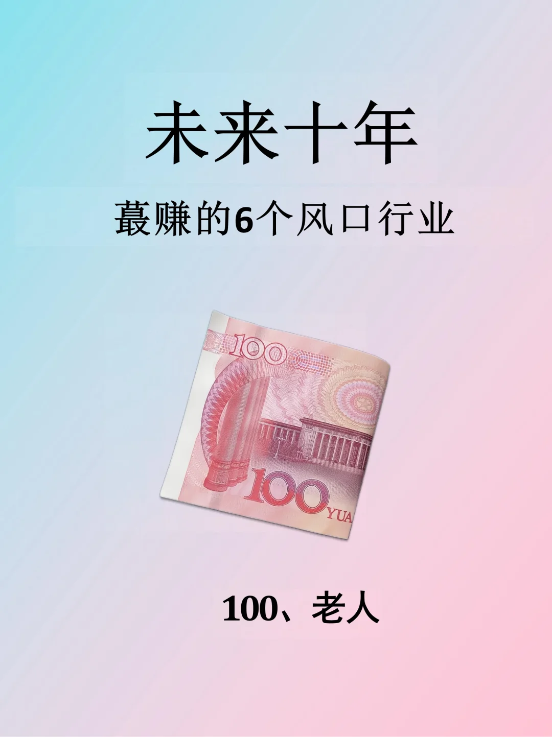 未来十年很赚钱的6个风口行业??