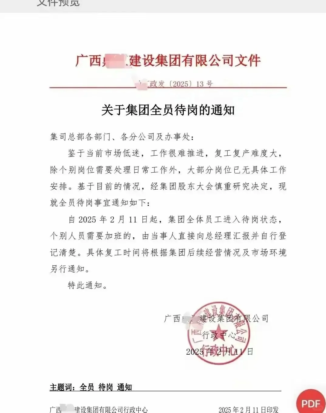 建工集团全员待岗