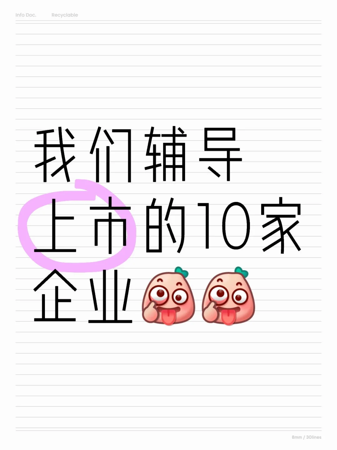 1年内已经成功辅导去美国上市的10家企业