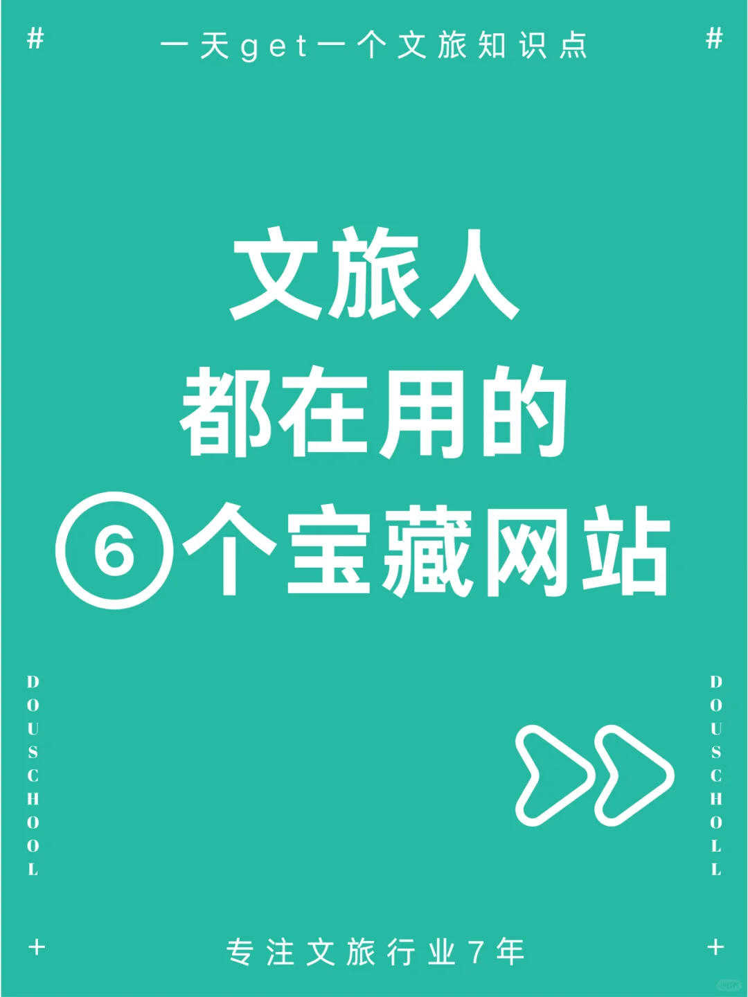?收藏 文旅人都在用的6个干货网站推荐❗