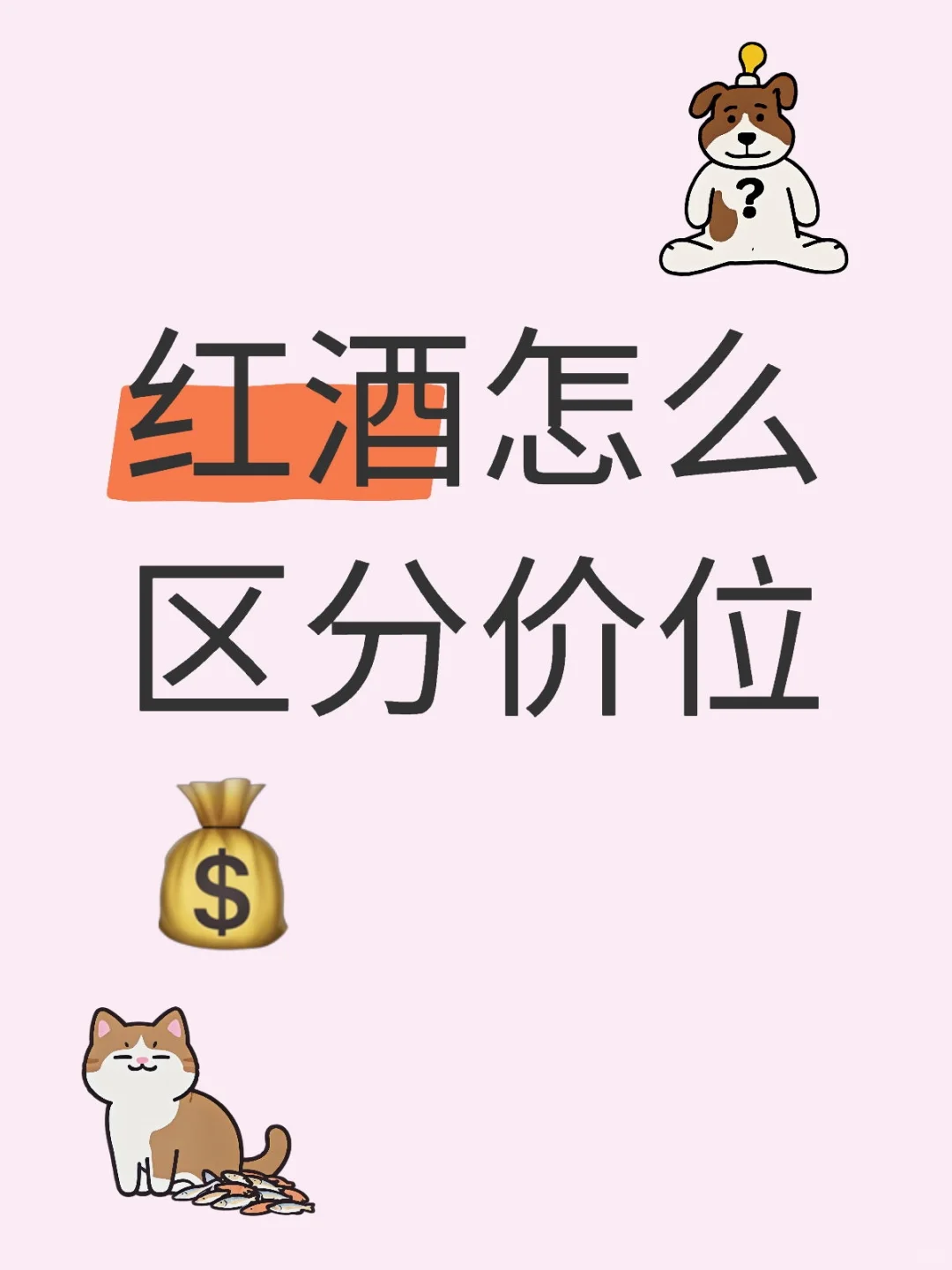 红酒怎么区分价位?