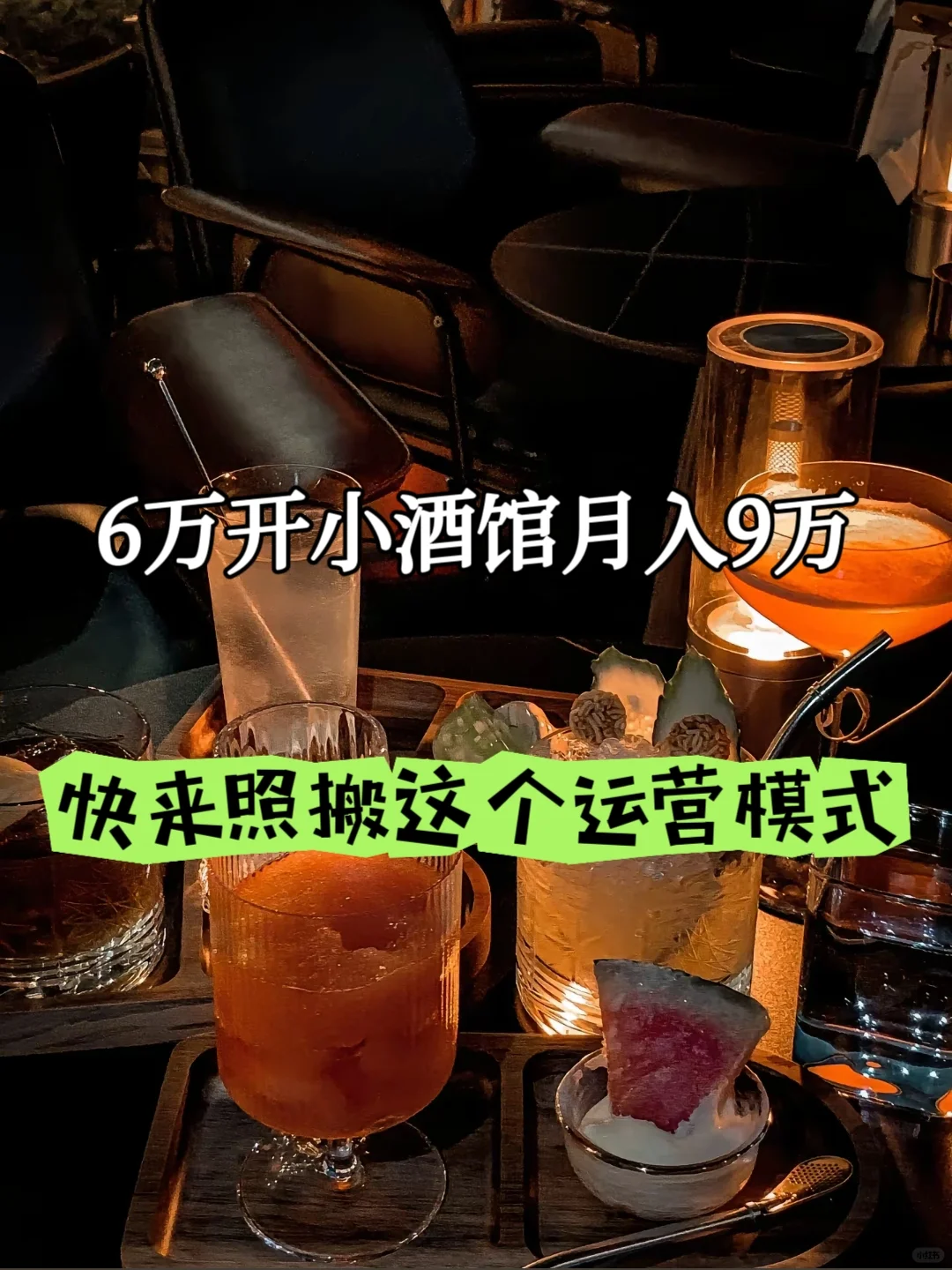 28岁‼️6w开的小酒馆月入9w，怎么做到的