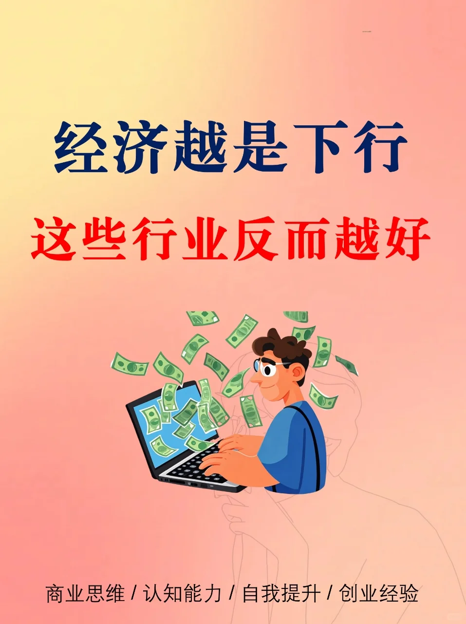 经济越是下行，这些行业反而越好